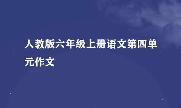 人教版六年级上册语文第四单元作文