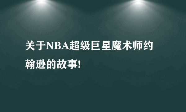 关于NBA超级巨星魔术师约翰逊的故事!