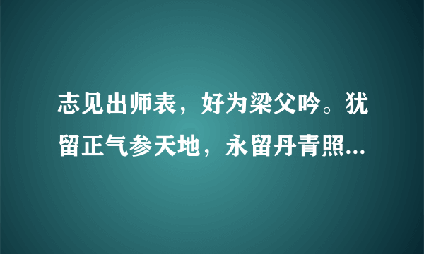 志见出师表，好为梁父吟。犹留正气参天地，永留丹青照古今。诗中有画，画中有诗。是谁的诗