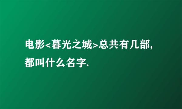 电影<暮光之城>总共有几部,都叫什么名字.