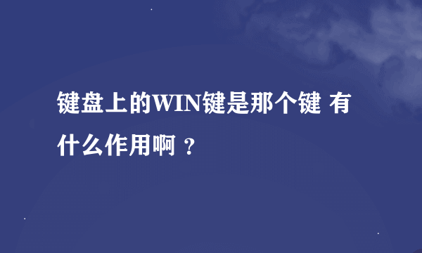 键盘上的WIN键是那个键 有什么作用啊 ？