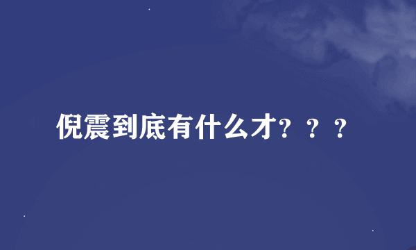 倪震到底有什么才？？？