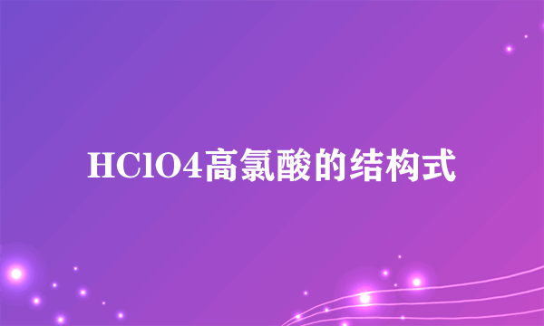 HClO4高氯酸的结构式