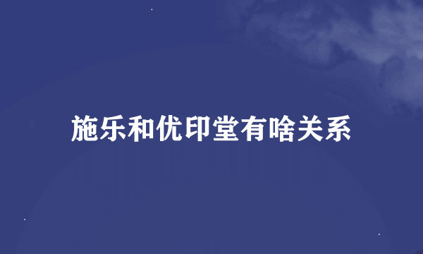 施乐和优印堂有啥关系