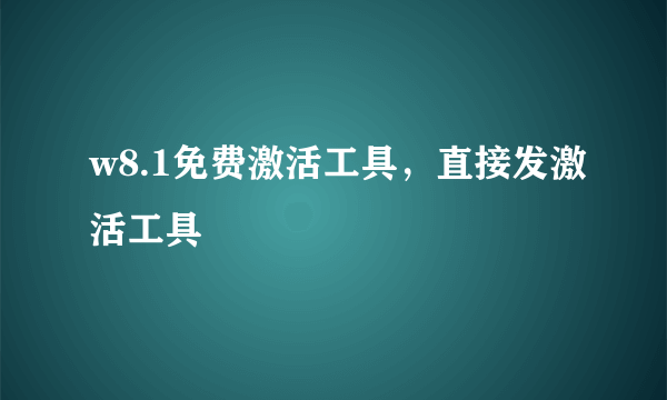 w8.1免费激活工具，直接发激活工具