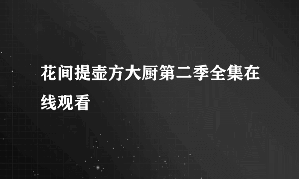 花间提壶方大厨第二季全集在线观看