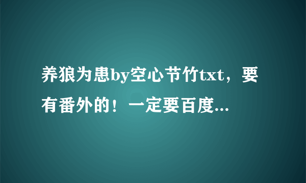 养狼为患by空心节竹txt，要有番外的！一定要百度云，不要压缩的啊