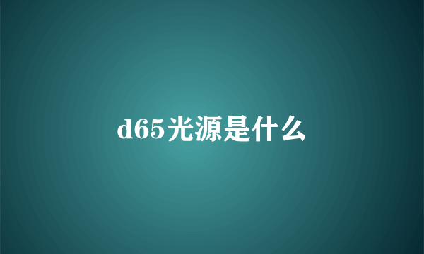 d65光源是什么