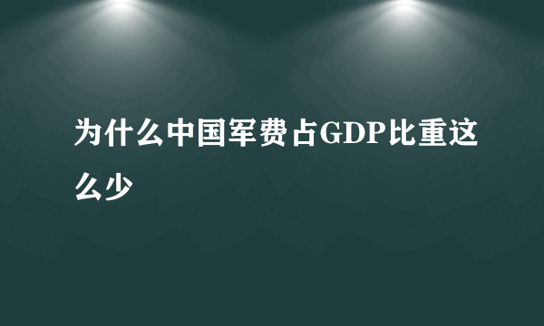 为什么中国军费占GDP比重这么少