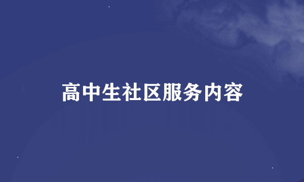 高中生社区服务内容