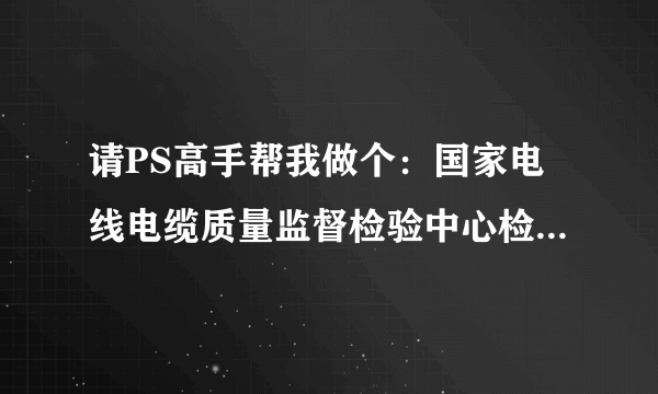 请PS高手帮我做个：国家电线电缆质量监督检验中心检验专用章，实物直径39.6mm，边框1mm，宋体，见插图