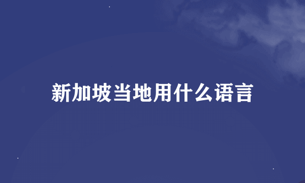 新加坡当地用什么语言