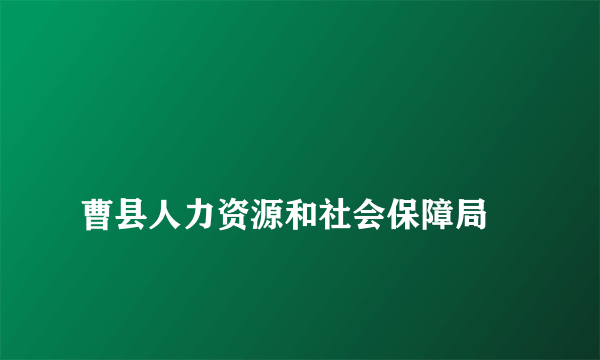 
曹县人力资源和社会保障局

