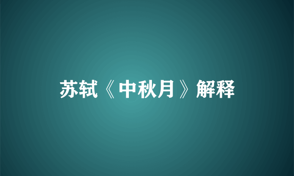 苏轼《中秋月》解释