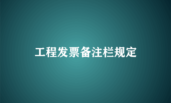 工程发票备注栏规定