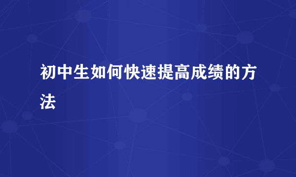 初中生如何快速提高成绩的方法