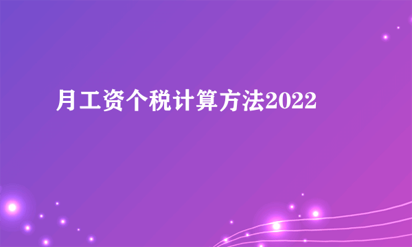 月工资个税计算方法2022