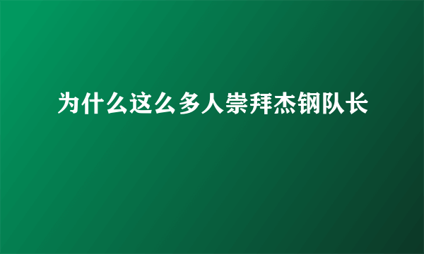 为什么这么多人崇拜杰钢队长