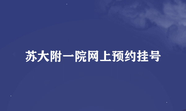 苏大附一院网上预约挂号