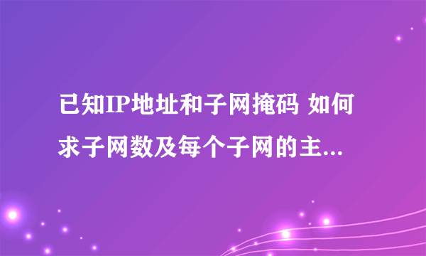 已知IP地址和子网掩码 如何求子网数及每个子网的主机号范围