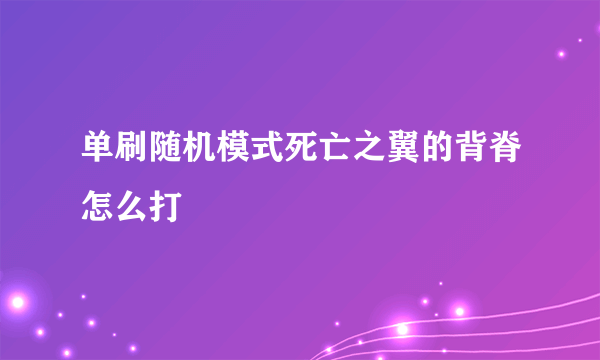 单刷随机模式死亡之翼的背脊怎么打