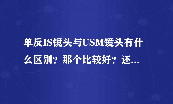 单反IS镜头与USM镜头有什么区别？那个比较好？还有什么镜头啊？