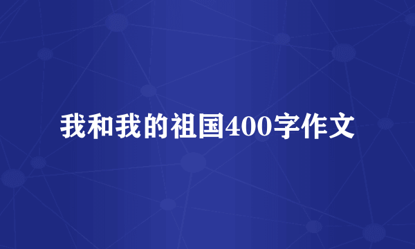 我和我的祖国400字作文