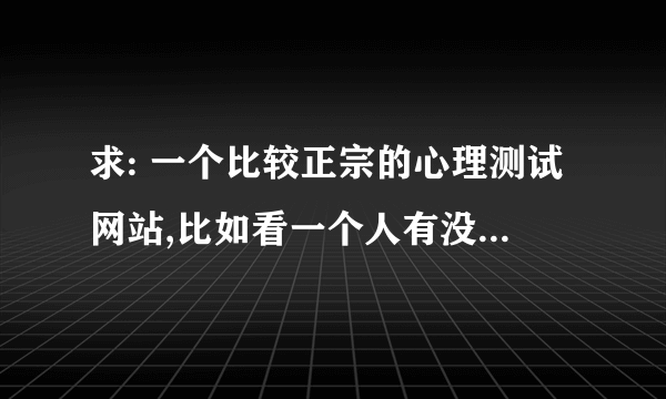 求: 一个比较正宗的心理测试网站,比如看一个人有没有患抑郁症之类的