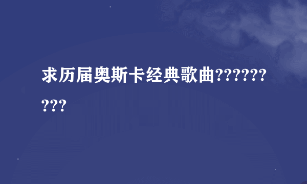 求历届奥斯卡经典歌曲?????????