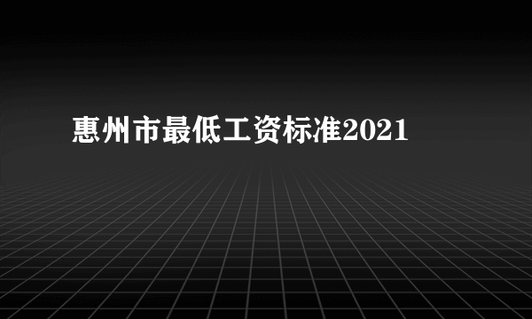 惠州市最低工资标准2021