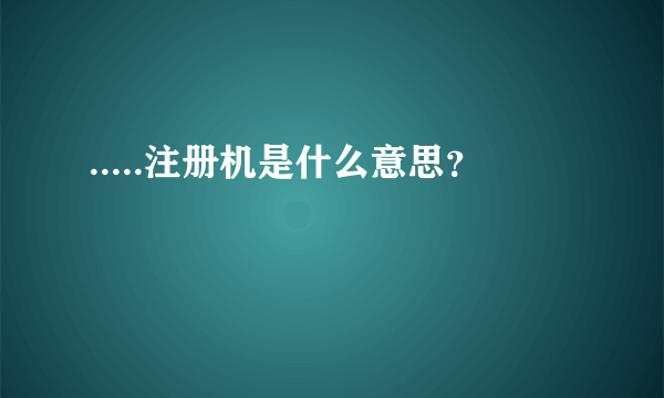 .....注册机是什么意思？