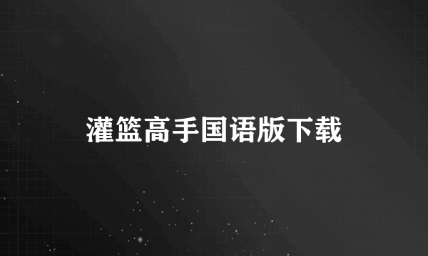 灌篮高手国语版下载