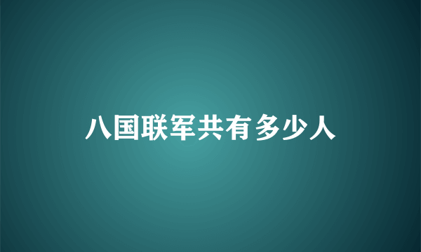 八国联军共有多少人