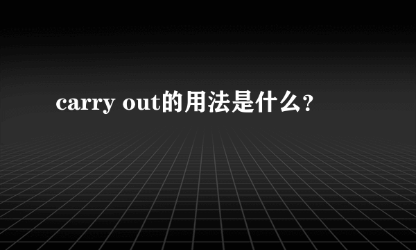 carry out的用法是什么？