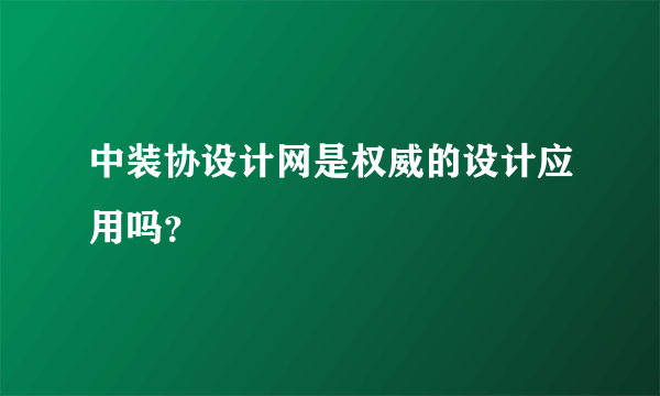 中装协设计网是权威的设计应用吗？