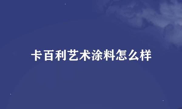 卡百利艺术涂料怎么样