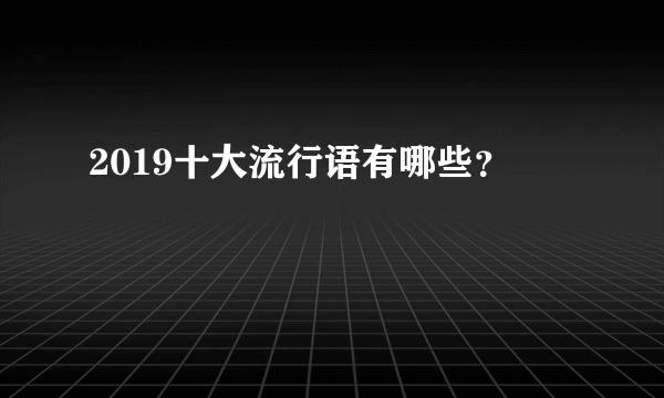 2019十大流行语有哪些？