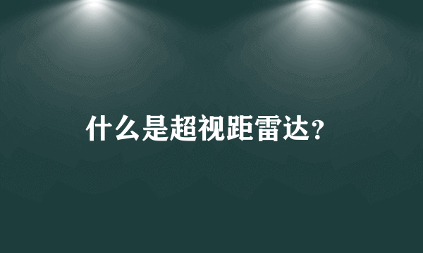 什么是超视距雷达？