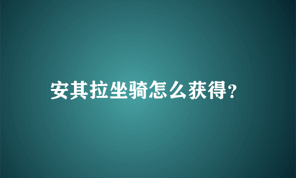 安其拉坐骑怎么获得？