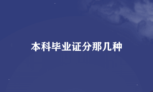 本科毕业证分那几种