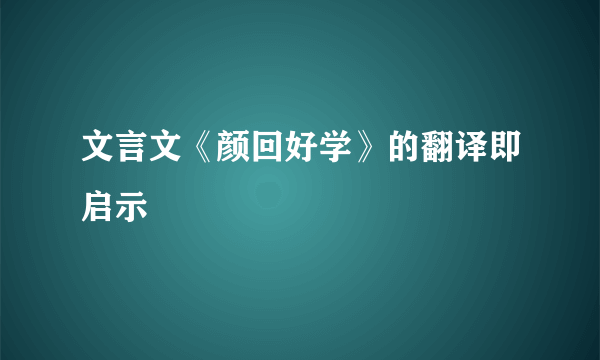 文言文《颜回好学》的翻译即启示