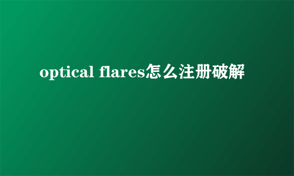 optical flares怎么注册破解