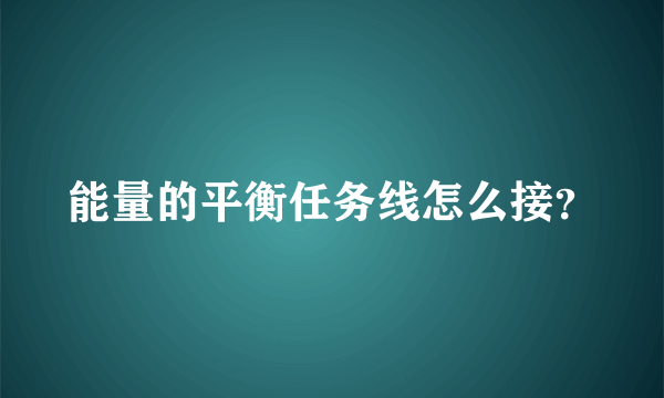 能量的平衡任务线怎么接？