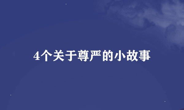 4个关于尊严的小故事