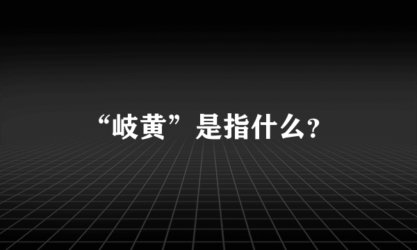 “岐黄”是指什么？