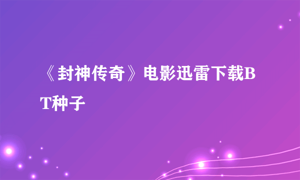 《封神传奇》电影迅雷下载BT种子