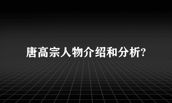 唐高宗人物介绍和分析?