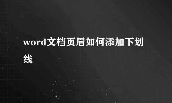 word文档页眉如何添加下划线