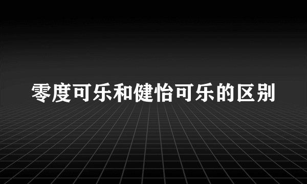 零度可乐和健怡可乐的区别