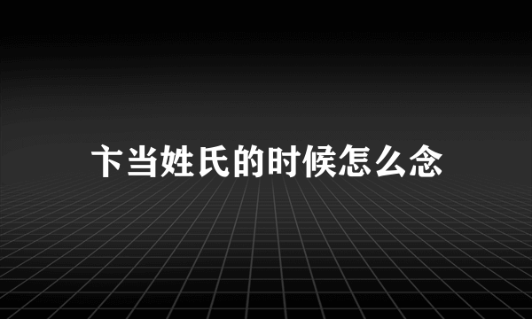 卞当姓氏的时候怎么念